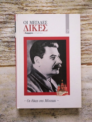 Βιβλίο Οι μεγάλες δίκες: Οι δίκες της Μόσχας σαν καινούργιο