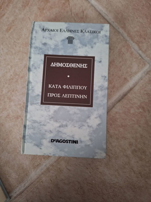Δημοσθένης Κατά Φιλίππου προς Λεπτίνην σαν καινούργιο