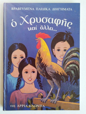 Ο Χρυσαφής και άλλα παιδικά διηγήματα της Αρρια Κλωντια σαν καινούργιο