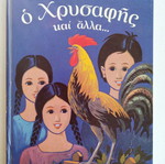 Ο Χρυσαφής και άλλα παιδικά διηγήματα της Αρρια Κλωντια σαν καινούργιο