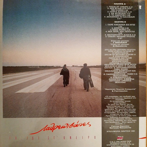 Vinyl Lathrepeivates Taxidi St' Oneiro like new