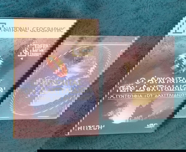 NATIONAL GEOGRAPHIC Ο ΑΡΧΟΝΤΑΣ ΤΩΝ ΔΑΧΤΥΛΙΔΙΩΝ Η ΣΥΝΤΡΟΦΙΑ ΤΟΥ ΔΑΧΤΥΛΙΔΙΟΥ ΠΕΡΑ ΑΠΟ ΤΗΝ ταινία!