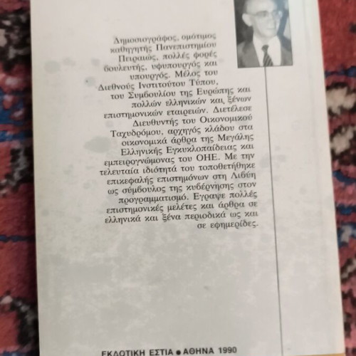 Graphei o Evvoulos book used, Greek articles 1987-1990