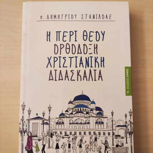 Book "Η περί Θεού Ορθόδοξη Χριστιανική Διδασκαλία" like new