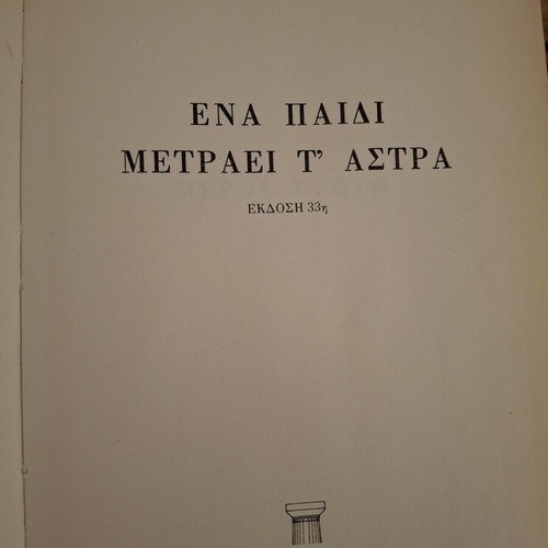 Book "Ena Paidi Metraei T' Astra" by Menelaos Lountemis used, hardcover 1989