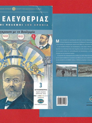 Ώρες Ελευθερίας Βαλκανικοί Πόλεμοι 100 Χρόνια Μεταχειρισμένο