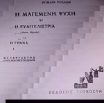  ΡΟΜΑΙΝ ΡΟΛΛΑΝ "ΜΑΓΕΜΕΝΗ ΨΥΧΗ", 5 ΤΌΜΟΙ ΜΕ ΣΚΛΗΡΟΔΕΤΗ ΒΙΟΜΗΧΑΝΙΚΗ ΒΙΒΛΙΟΔΕΣΙΑ, ΕΚΔΟΣΕΙΣ ΓΚΟΒΟΣΤΗ 1970