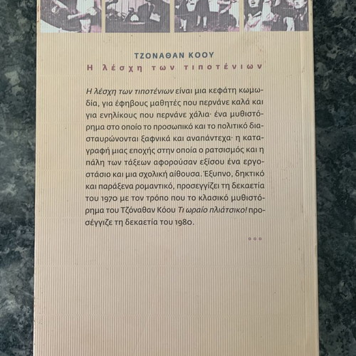 The Club of Nothing Things by Jonathan Coe used, Greek edition