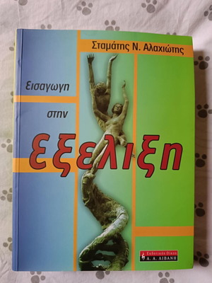 Εισαγωγή στην Εξέλιξη σαν καινούργιο
