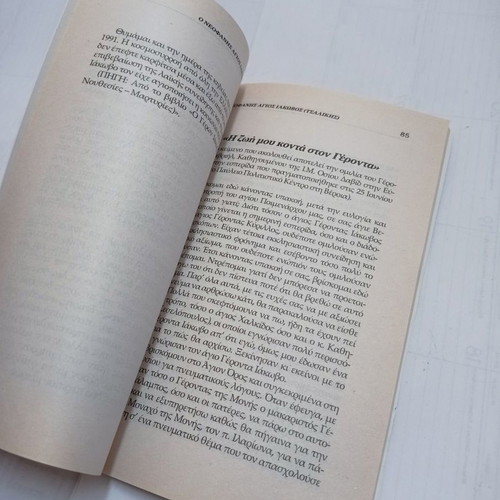 O Neofanis Saint Iakovos (Tsalikis) book used