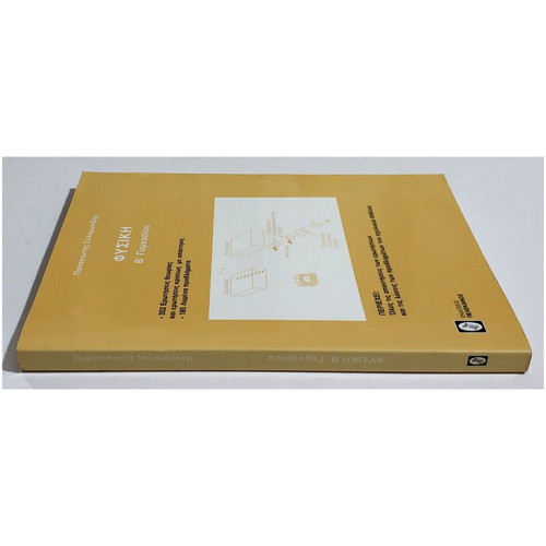 Physics B' Gymnasiou by Panagiotis Solomonidis new