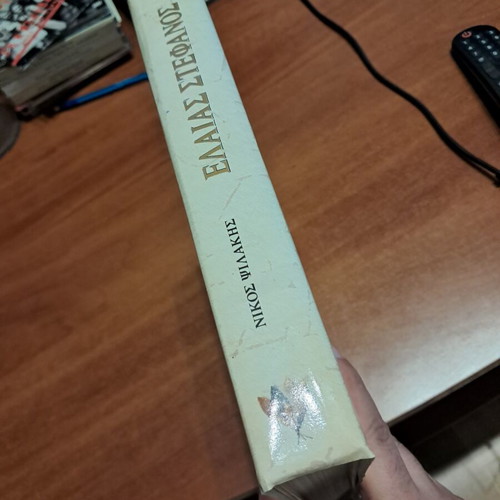 Elais Stefanos-Nikos Psilakis Hardcover Book like new