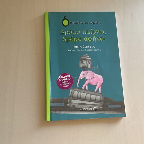 Dromo Pairno Dromo Afino children's book like new