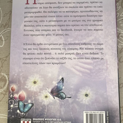 Book Ζαχαρένιες Πεταλούδες by Ιωάννα Σκαρλάτου new
