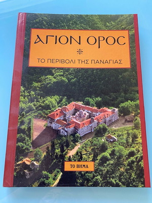 Agion Oros To Perivoli tis Panagias book new