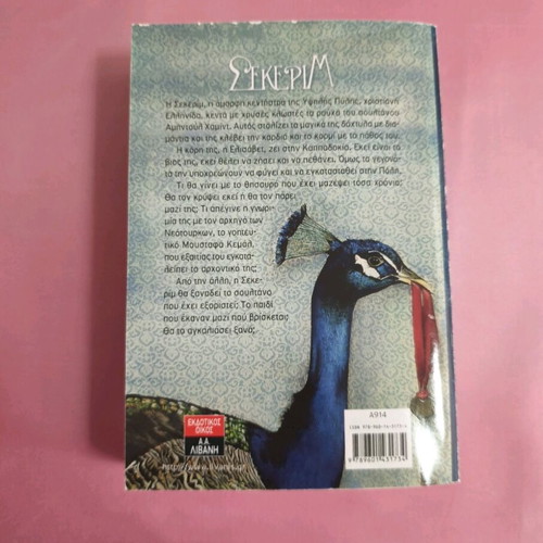 Book Sikerim used, historical novel by Marina Vamvaka