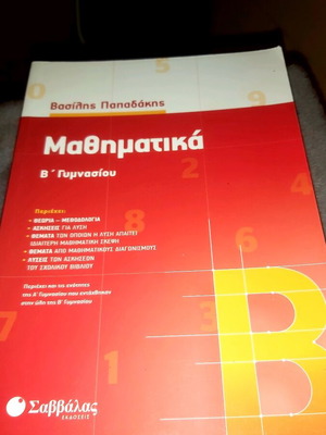Mathematics Workbook B' Gymnasio Papadakis new