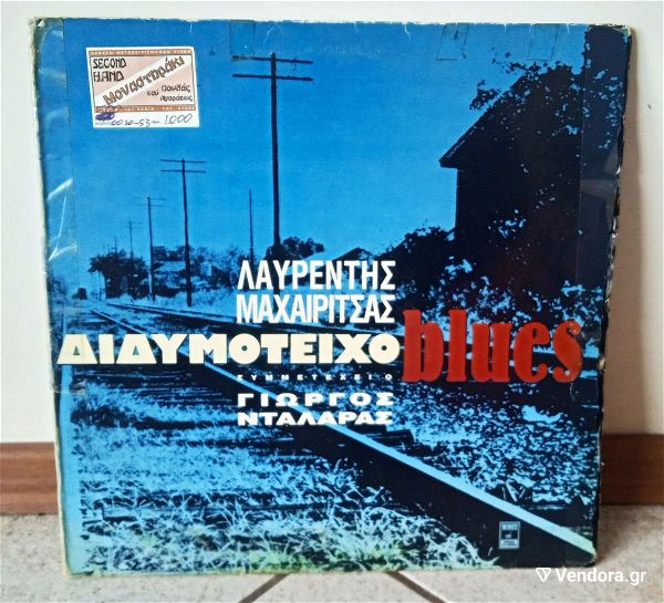  lafrentis macheritsas  -  didimoticho Blues (1991) diskos viniliou