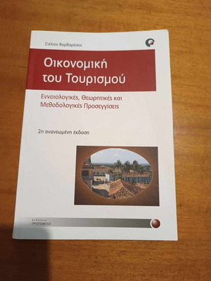 Οικονομική του Τουρισμού σαν καινούργιο
