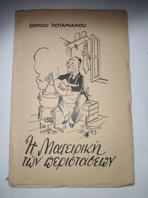 ΘΕΜΟΥ ΠΟΤΑΜΙΑΝΟΥ - Η μαγειρική των περιστάσεων