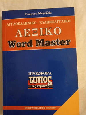 Λεξικό Word Master Αγγλοελληνικό-Ελληνοαγγλικό, Γιώργος Μαγαζής
