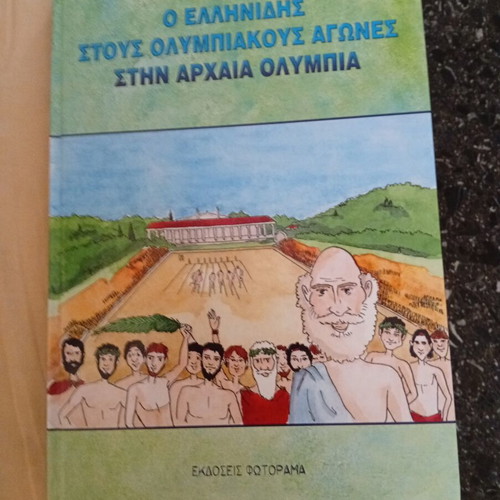 Ο Ελληνίδης στους Ολυμπιακούς Αγώνες βιβλίο σαν καινούργιο, ελληνικά