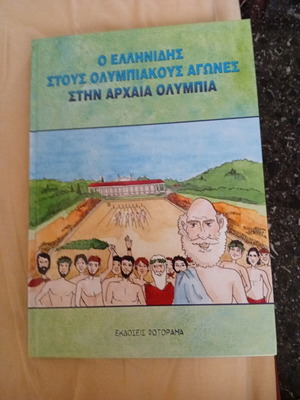 Ο Ελληνίδης στους Ολυμπιακούς Αγώνες βιβλίο σαν καινούργιο, ελληνικά