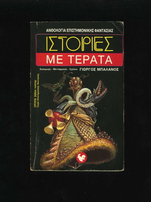 Istories Me Terata Aurora Book 14 Anthology of Science Fiction 1989 used