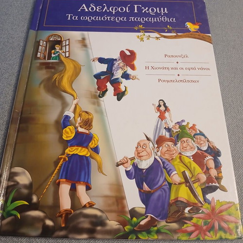 Brothers Grimm The Most Beautiful Fairy Tales book used, Greek edition