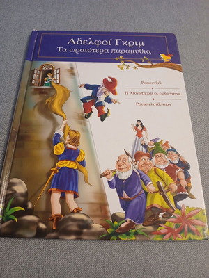 Brothers Grimm The Most Beautiful Fairy Tales book used, Greek edition