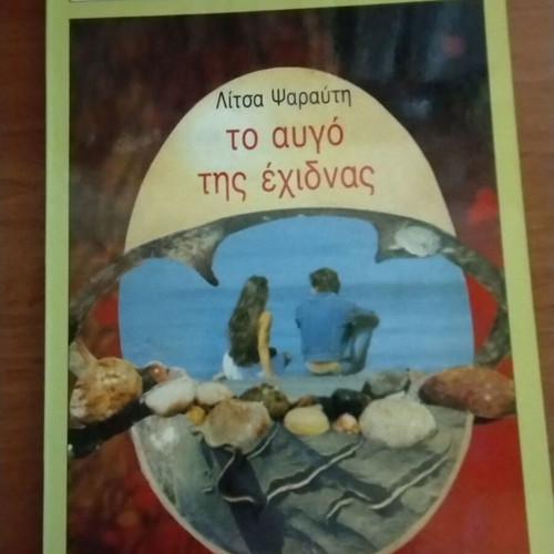 The Egg of the Echidna Patakis like new