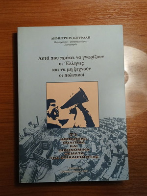 Αυτά που πρέπει να γνωρίζουν οι Έλληνες μεταχειρισμένο βιβλίο ιστορίας