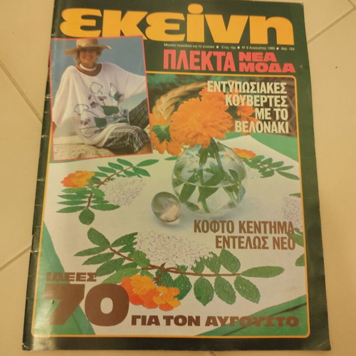 Ekeini magazines used, pack of 8 issues 1985-1986, vintage