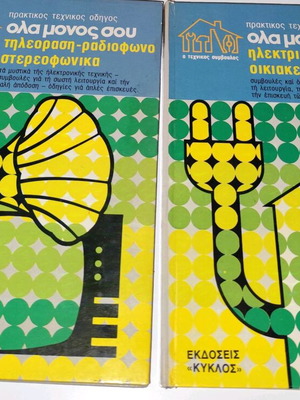 Praktikos Texnikos Odigos Ola Monos Sou used, 2 volumes