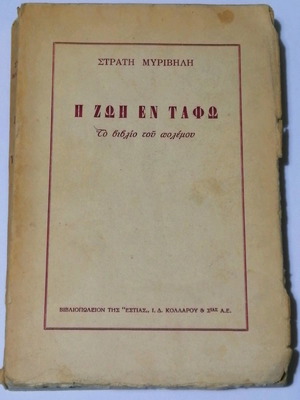 Η Ζωή εν Τάφω μεταχειρισμένο βιβλίο ελληνικά