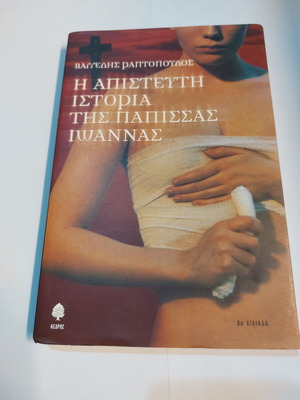 The Incredible Story of Papissa Ioanna like new