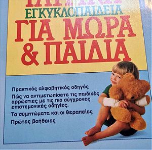 Βιβλίο Ιατρική εγκυκλοπαίδεια για μωρά και παιδιά Dr Miriam Stoppard 319 σελίδες