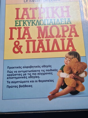 Βιβλίο Ιατρική εγκυκλοπαίδεια για μωρά και παιδιά Dr Miriam Stoppard 319 σελίδες