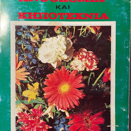 Anthokomia and Kipotexnia like new, Ioannou Nousi agronomist