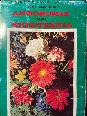 Anthokomia and Kipotexnia like new, Ioannou Nousi agronomist