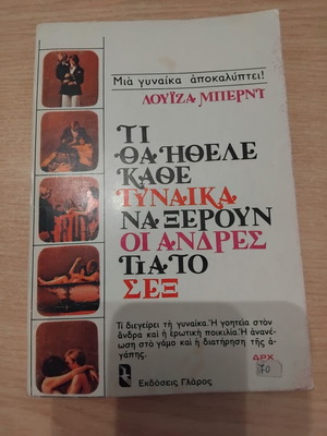 Τι θα ήθελε κάθε γυναίκα να ξέρουν οι άνδρες για το σεξ της Λουίζα Μπερντ