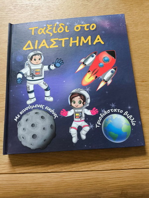 Ταξίδι στο διάστημα τρισδιάστατο βιβλίο