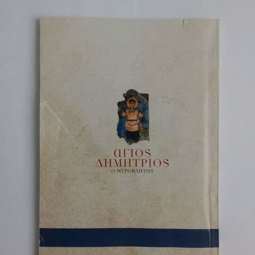 Agios Dimitrios o Myrovliotis book used