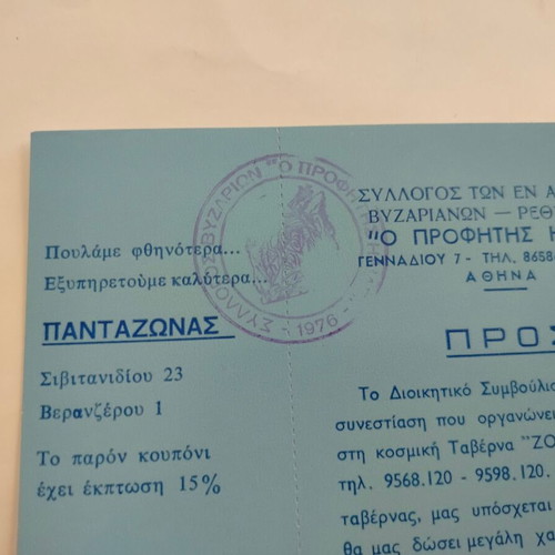 Invitation of Vyzarion Association Rethymno "O Profitis Ilias" used