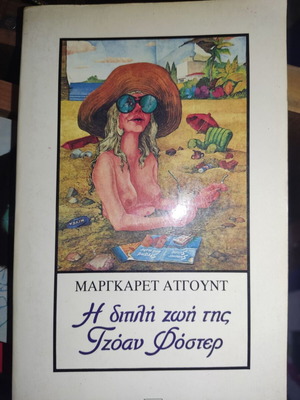 Η διπλή ζωή της Τζόαν Φόστερ καινούργιο βιβλίο