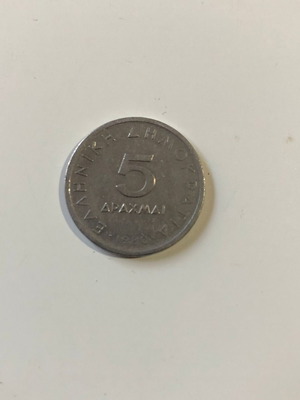 5 Drachmes 1980 Greece Coin used, Aristotle