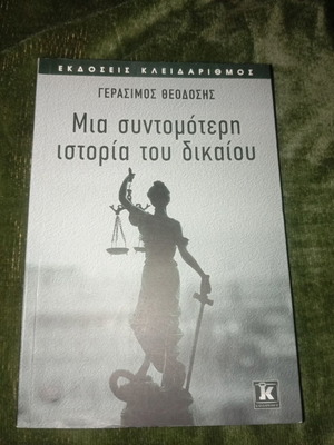 Μια συντομότερη ιστορία του δικαίου Γεράσιμος Θεοδόσης καινούργιο