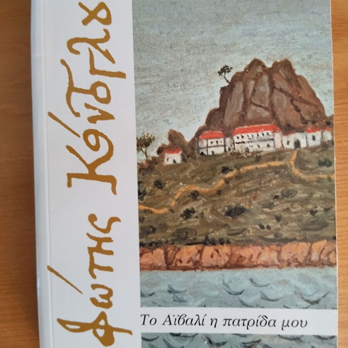 To Aivali I Patrida Mou by Fotis Kontoglou like new, historical novel