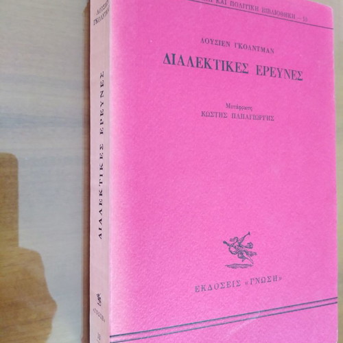 ΛΟΥΣΙΕΝ ΓΚΟΛΝΤΜΑΝ Διαλεκτικές Έρευνες