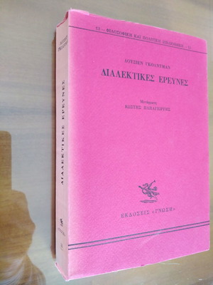 ΛΟΥΣΙΕΝ ΓΚΟΛΝΤΜΑΝ Διαλεκτικές Έρευνες
